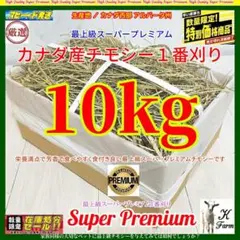 カナダ産 チモシー 10kg スーパープレミアム １番刈り