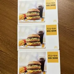 マクドナルド バリューセット特別ご招待券 3枚セットのサムネイル