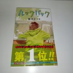 2025年最新】ルックバック 藤本タツキ 初版の人気アイテム