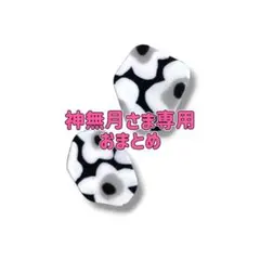 神無月様 リクエスト 2点 まとめ商品 - メルカリ