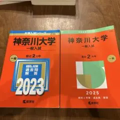 神奈川大学 赤本 2023 2025 2冊セットのサムネイル