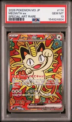 PSA10 ニャースex SAR MEGA ムニキスゼロ 114/080 - メルカリ