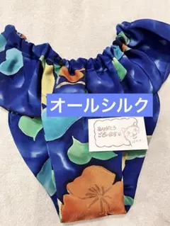 オールシルク　群青のふんてぃ