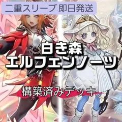 山屋　即日発送　白き森エルフェンノーツデッキ　構築済みデッキ　スリーブ付き