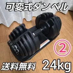 可変式ダンベル アジャスタブルダンベル 24kg ②
