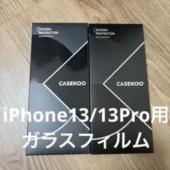 【値下げ！】iPhone13/13Pro 全面保護 ガラスフィルム 2つセット