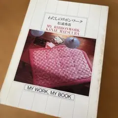 2026年最新】松浦香苗 本の人気アイテム - メルカリ