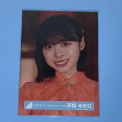 日向坂46 生写真 セミコンプ 髙橋未来虹 錆つかない剣を持て！MV衣装 日向坂46 生写真 セミコンプ 髙橋未来虹 錆つかない剣を持て！MV衣装