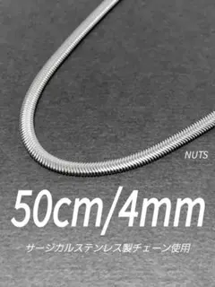【スネークチェーンネックレス ファット 4mm 50cm】ステンレス a08