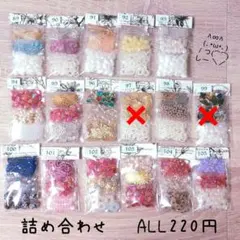 ⑧断捨離　ハンドメイド　ビーズ　パーツ　詰め合わせ　ALL 220円