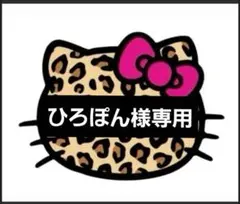 ♡ひろぽん様専用♡24時間以内購入でお願いいたします♡