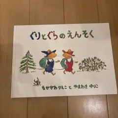 ぐりとぐらのえんそく