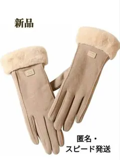 新品✨手袋　レディース　裏起毛　ベージュ　グローブ　防寒