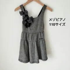 mezzo piano ワンピース ジャンパースカート 110サイズ
