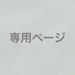 M&K様専用ページ