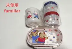 新品未使用】familiar ファミリア 弁当箱 水筒セット ノベルティ