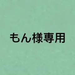 もん様専用