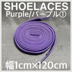 匿名配送 新品120cm横幅1cm シューレース 靴紐 平紐 紫色 パープル➀