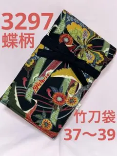 剣道 ハンドメイド 竹刀袋 37～39 3297
