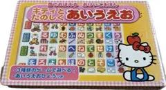 キティとたのしく　あいうえお　音でおぼえる　おけいこえほん