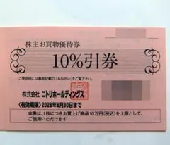 ニトリ 株主優待券 1枚　10%割引券 上限10万円迄