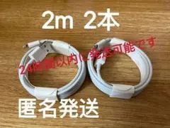 2m iPhone 充電器 13pro等対応 送料込み 匿名発送 2本u