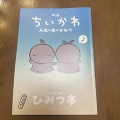 映画 ちいかわ 人魚の島のひみつ 入場者特典 第5弾 ひみつ本