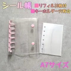 △シール帳 A7サイズ シール　ピンク　透明　バインダー リフィル クリア030