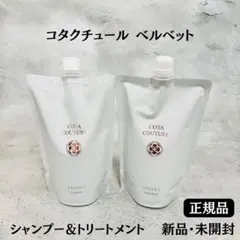 コタクチュールフランネルシャンプー550ml&トリートメント550gレフィル