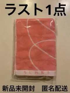 なにわ男子　ツアー　タオル　1stlove 2022 未開封 デビューツアー