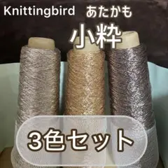 knittingbird あたかも 小粋 3色セット　金銀銅　ラメ