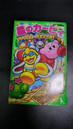星のカービィ デデデ大王の脱走大作戦！ 角川つばさ文庫
