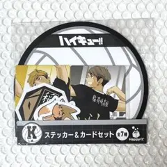 ハイキュー‼︎ ハッピーくじ　K賞 ステッカー＆カードセット　稲荷崎