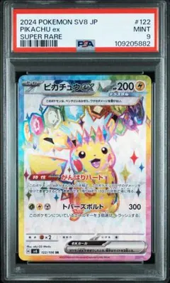 【PSA9】ピカチュウex SR [SV8 122/106]「超電ブレイカー」)