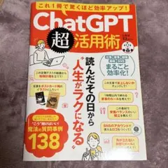 これ1冊で驚くほど効率アップ! ChatGPT超活用術