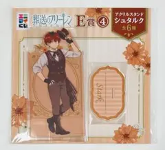 葬送のフリーレン　エニマイくじ　E賞　アクリルスタンド　シュタルク