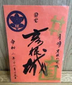 国宝彦根城　御城印