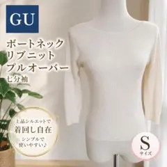 【人気】b-0464 GU ボートネック リブニット 七分袖 オフホワイトS