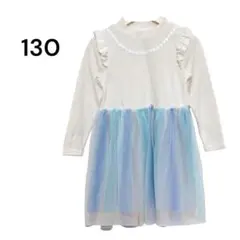 【良品】チュールワンピース 長袖 リブ 白青 スパンコール 130 発表 秋冬