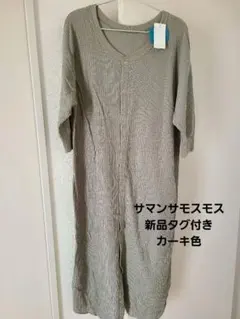Samansa Mos2 サマンサモスモスワッフル ロングワンピース 新品未使用