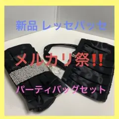 新品★レッセパッセ★パーティバッグ★2個セット★結婚式★お揃い★黒★綺麗★パール