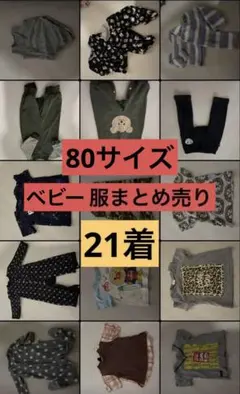 ベビー服セット【21着】 80サイズまとめ売り
