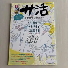 るるぶ サ活 首都圏サウナガイド