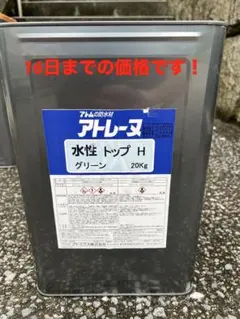 アトム防水材 アトレーヌ 水性トップH グリーン 20kg - メルカリ