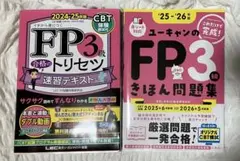 ユーキャンのFP3級きほん問題集、FP3級トリセツ　2冊セット