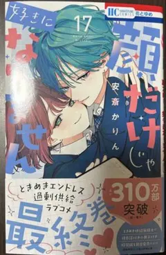 顔だけじゃ好きになりません