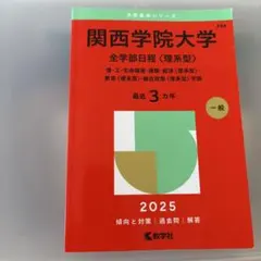 関西学院大学 全学部日程 理系型 2025年版 赤本