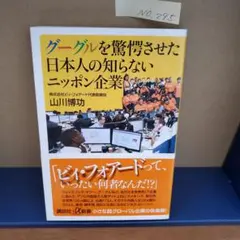 グーグルを驚愕させた日本人の知らないニッポン企業