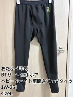 おたふく手袋　BTサーモエボアロングタイツ+シャツ　上下セット