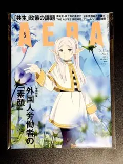 AERA (アエラ) 2026年 1/19 号【表紙：フリーレン】